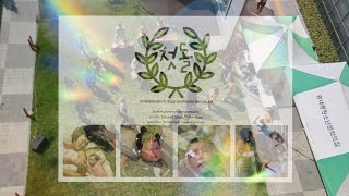 우리엘 돌잔치 | Urielle’s First Birthday Party | 2023년 송내동 마을잔치 '우리동네 생일파티'