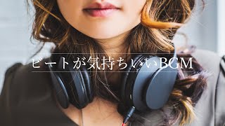 【おしゃれBGM】ビートが心地よいBGM作りました