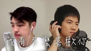 【我有多麼喜歡你】(蕭敬騰 & 林宥嘉) 吉他版翻唱版 by Andy Shieh & Andy Hu