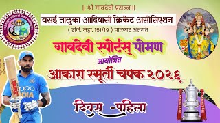 DAY 1| गावदेवी स्पोर्टस् पोमण आयोजित आकाश स्मूर्ती चषक २०२६ || गावदेवी स्पोर्टस् पोमण | VTACA