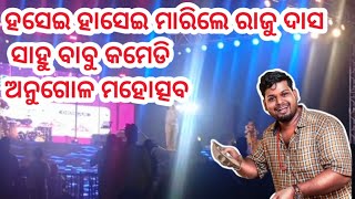 Raju das comedy in angul mahotsav