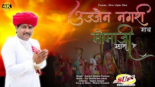 Ujjain Nagri Maay Momaji Mhara Re II Jivaram Padmaram Dewasi II Momaji Song 2021