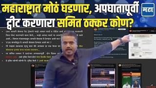 Rohit Pawar on Sameet Thakkar | समित ठक्करचं ट्वीट, पैसे देऊन BJP चे काम; रोहित पवार यांचा थेट इशारा