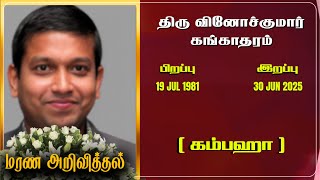 Mr Vinojkumar Gangatharam | RIP | Jaffna | Marana ariviththal | Tamil Death announcement
