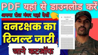 Rajasthan forest guard result 2022 | RSMSSB Vanrsshak cut-off 2022 | forest guard recruitment 20223
