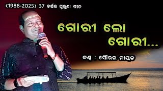 Gori Lo Gori Tu Separiku Jibu || Gori Lo Gori || Old Odia Romantic Song || Kanyadaan ||