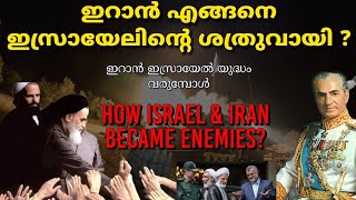 ഇസ്രയേലും ഇറാനും എതിരാളികൾ ആയതെങ്ങനെ ? |How Israel & Iran became enemies|Iran Israel war |Malayalam