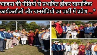 भाजपा की नीतियों से प्रभावित होकर सामाजिक कार्यकर्ताओं और जनसेवियों का पार्टी में प्रवेश