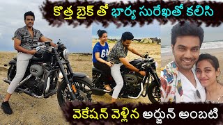 కొత్త బైక్ తో భార్య సురేఖతో కలిసి వెకేషన్ వెళ్లిన అర్జున్ అంబటి arjun ambati surekha new photos
