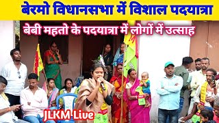 Bebby Mahto | चंद्रपुरा प्रखंड में शेरनी बेबी महतो का फिर से एक बार उमड़ा जनसैलाब भीड़