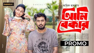 আমি বেকার । Ami Bekar । Tamim Khandakar । Iffat Ara Tithi । Promo । Bangla New Natok 2024