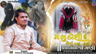 Ashwin Devipujak // મંગુ ડોશી નું લેણું પાછું લાઈ માં પેપડવાળી // Jogani Maa Ni Regadi New 2025
