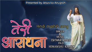 तेरी आराधना||हिंदी मसीह गीत|| Ishwar kamro