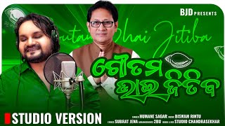 'goutam bhai jitiba' ll ଗୌତମ ଭାଇ ଜିତିବ ll humane sagar ll BJD song ll Bhograi ll