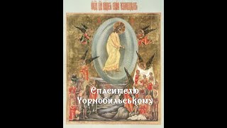Спасителю Чорнобильському