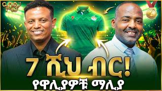 130 ሚሊዮን ህዝብ ማሊያውን እንዲገዛ  አንጠብቅም | ዮሀንስ ተስፋዬ ( ጆኒ ቬጋስ ) | ሜዳልያ | Abbay TV -  ዓባይ ቲቪ - Ethiopia