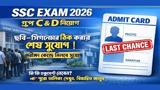 WBCSSC গ্রুপ সি এবং গ্রুপ ডি পরীক্ষা || ফটো এবং সিগনেচার নিয়ে শেষ সুযোগ কমিশনের || 
