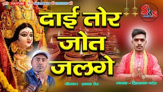 दाई Tor जोत Jalge 🔥 आगे हवय नवरात्रि 🌺 CG Js Git 🌺 Khilawan Patel 🌻Mata Sewa Git CG 