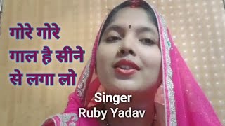 ऐ सासु जी मेरे लाल को उठा लो गोरे गोरे गाल है सीने से लगा लो। | Ruby Yadav |#viralvideo #trending