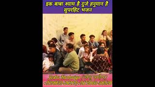 एक बाबा श्याम है दुजे हनुमान है|| Ek Baba shyam hai duje hanuman hai ||Joshu kanhaiya || Bhajan 2024