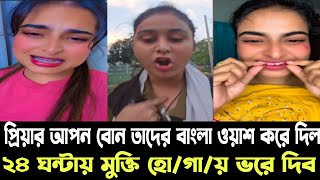 প্রিয়ার আপন বোন প্রিয়া ও তার মাকে বাংলা ওয়াশ করে দিল, ২৪ ঘন্টায় মুক্তি হো/গা/য় ভরে দিব Bp Imran