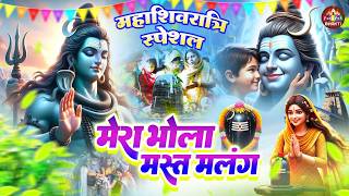 Mera Bhola Mast Malang | मेरा भोला मस्त मलंग | Shahnaz Akhtar Song | Shivratri Bhole Bhajan