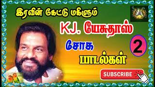 KJ Yesudas Sad  | கே ஜே யேசுதாஸ் பாடல்கள் | KJ Yesudas Tamil Songs | KJ Yesudas 80s 90s Hits Songs