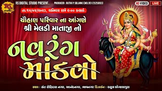 | મેલડી માતાજી નો નવરંગો માંડવો ચોહાણ પરિવાર RS DIGITAL SARAVA |