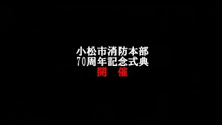 小松市消防本部開設70周年記念式典 開催