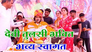 देवी तुलसी भक्ति जी का भव्य स्वागत// Devi Tulsi Bhakti Ji Bhagwat Katha 