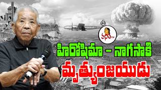 హిరోషిమా - నాగసాకి మృ_త్యుంజయుడు | The Survivor in Hiroshima - Nagasaki Incident @VanithaTV