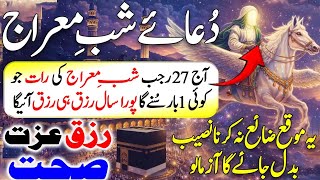Shab-e-Meraj Ki Behtareen Dua 🤲 Sunte Hi Rizq Ki Barish Hogi | 27 Rajab Special