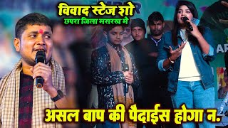 Nisha Upadhay ने कल रात छपरा जिला मसराख मे golu raja को ऐसी बात बोली की विवाद हो गया  stage show