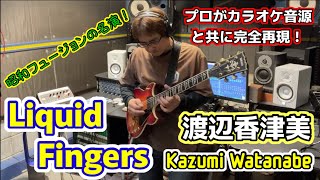 渡辺香津美 / Liquid Fingers 完コピ kazumi watanabe cover