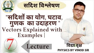 Vectors Explained with Examples | सदिशों का योग, घटाव, गुणक का उदाहरण by vinod prajapati sir 
