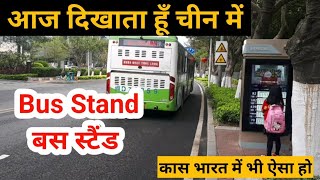 चीन में बस स्टैंड Bus stand in china || Living in China Niranjan