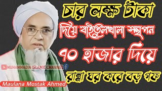 Maulana Mostak Ahmed Sahab !! mostak ahmed !! mostak ahmed 2026