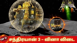 Chandrayaan 3 Gk Questions | Top 25 | Current Affairs 2023 | சந்திரயான் 3 | பொது அறிவு வினா விடைகள்