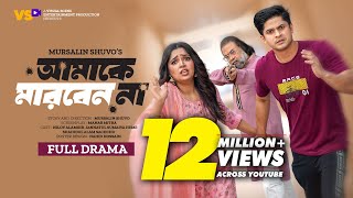 আমাকে মারবেন না | Amake Marben Na | Niloy Alamgir | JS Heme | Bangla New Natok 2023