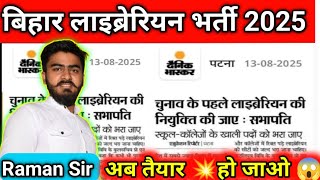 बिहार लाइब्रेरियन भर्ती 2025 का Exam कब तक होगा? Bihar library vacancy 2025 Update...