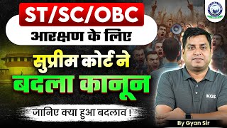 Supreme Court: ST/SC/OBC New Reservation Rules 😱 | Supreme Court New Rule for Exams/Jobs | Gyan Sir