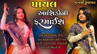 MANSHI KUMAVAT | gayal ashikoni farmaish manshi kumavat | 🆕 new trending song | non stop garba song|
