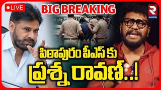 🔴LIVE : ప్రశ్నరావణ్‌ అరెస్ట్..! Youtuber Prashna Ravan Arrested | Pawan Kalyan | Pitapuram | RTV