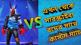 এখন থেকে সাবস্ক্রাইবার দের সাথে কাস্টম ম্যাচ খেলা হবে।Custom matches will be played with subscriber.