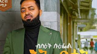 አትጠይቋት - Bisrat Surafel