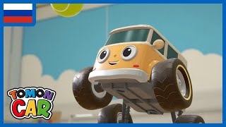 (RUS) Tomoncar Original TV Series  |  Оригинальный сериал Tomoncar — Серия 10