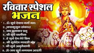 रविवार भक्ति भजन : ॐ सूर्य देवाय नमो नमः, जपाकुसुम संकाशं, सूर्य देव अमृतवाणी, सूर्य चालीसा व आरती