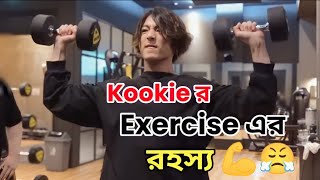 Kookie এত্তো Exercise কেন করে? 🤔 bangla funny dubbing 🤣🤣🤣#bts #kookie #jin #btsbangla