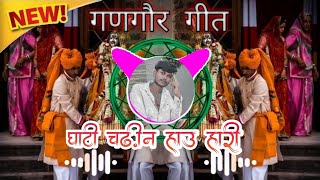 घाटी चढ़ीन हाऊ हारी || गणगौर गीत || New gangor song DJ remix || #gangormata #gangorsong #gangor 