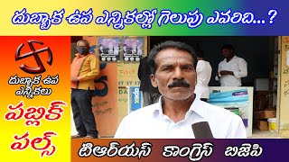 Dubbaka By Election Public Pulse | Dubbaka Public Talk | TRS Vs Congress Vs BJP | REDDYNEWS